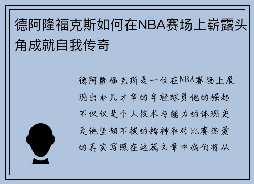 德阿隆福克斯如何在NBA赛场上崭露头角成就自我传奇