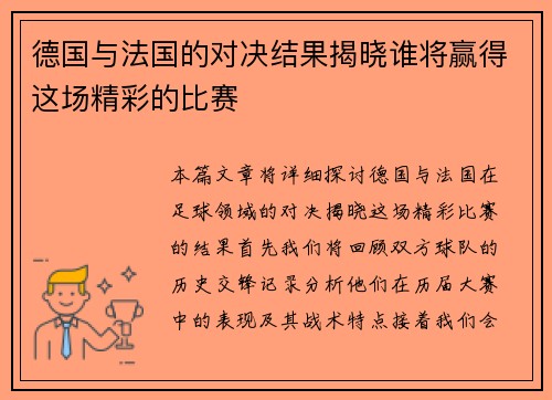 德国与法国的对决结果揭晓谁将赢得这场精彩的比赛