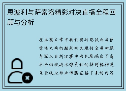 恩波利与萨索洛精彩对决直播全程回顾与分析