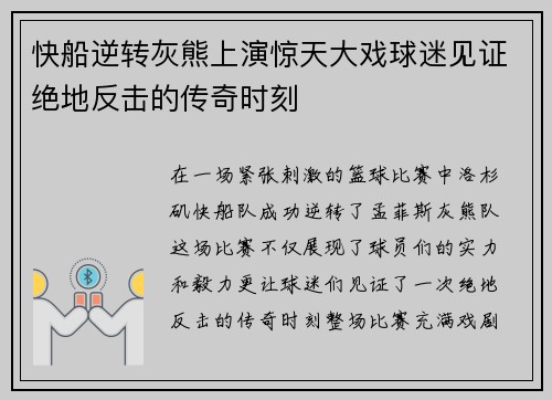 快船逆转灰熊上演惊天大戏球迷见证绝地反击的传奇时刻