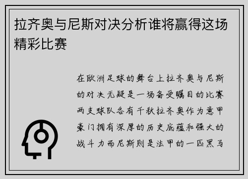拉齐奥与尼斯对决分析谁将赢得这场精彩比赛