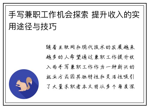 手写兼职工作机会探索 提升收入的实用途径与技巧