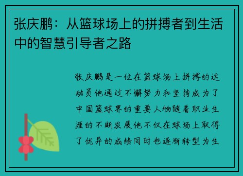 张庆鹏：从篮球场上的拼搏者到生活中的智慧引导者之路