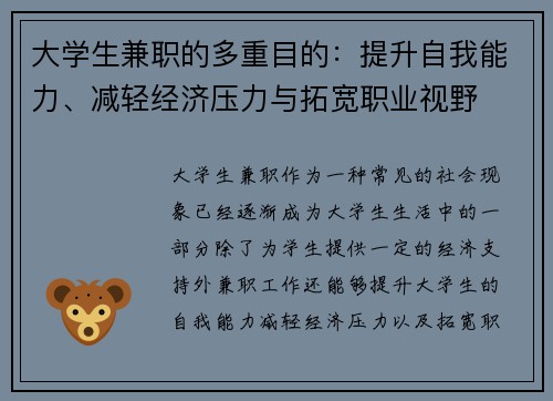 大学生兼职的多重目的：提升自我能力、减轻经济压力与拓宽职业视野