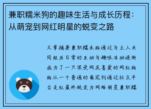 兼职糯米狗的趣味生活与成长历程：从萌宠到网红明星的蜕变之路