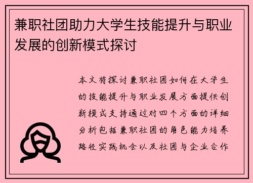 兼职社团助力大学生技能提升与职业发展的创新模式探讨