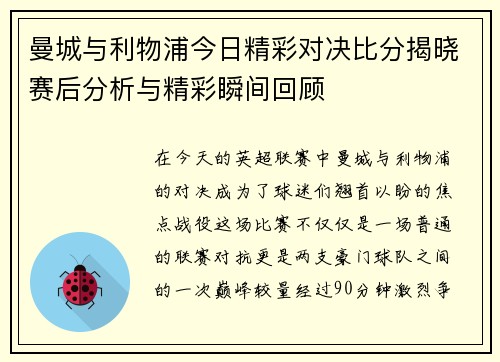 曼城与利物浦今日精彩对决比分揭晓赛后分析与精彩瞬间回顾