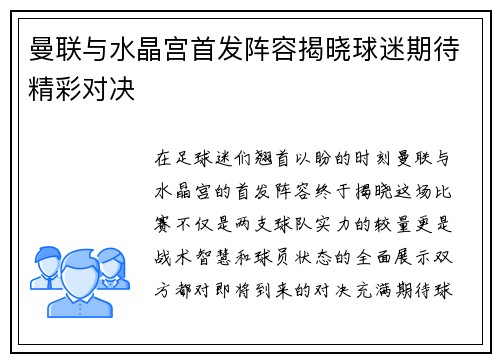 曼联与水晶宫首发阵容揭晓球迷期待精彩对决