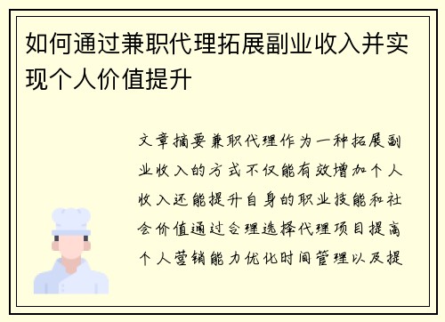 如何通过兼职代理拓展副业收入并实现个人价值提升