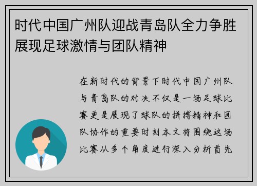 时代中国广州队迎战青岛队全力争胜展现足球激情与团队精神
