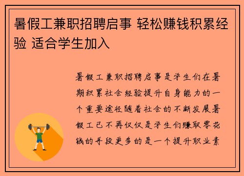 暑假工兼职招聘启事 轻松赚钱积累经验 适合学生加入