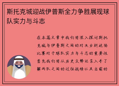 斯托克城迎战伊普斯全力争胜展现球队实力与斗志