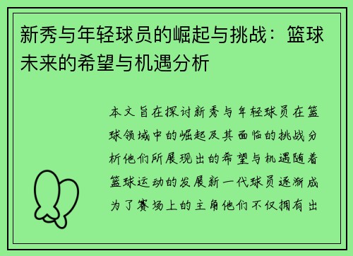 新秀与年轻球员的崛起与挑战：篮球未来的希望与机遇分析
