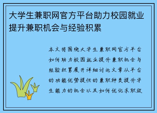 大学生兼职网官方平台助力校园就业提升兼职机会与经验积累