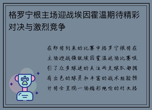 格罗宁根主场迎战埃因霍温期待精彩对决与激烈竞争