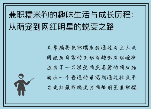 兼职糯米狗的趣味生活与成长历程：从萌宠到网红明星的蜕变之路