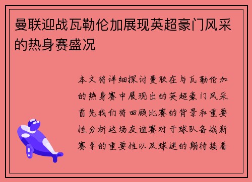 曼联迎战瓦勒伦加展现英超豪门风采的热身赛盛况