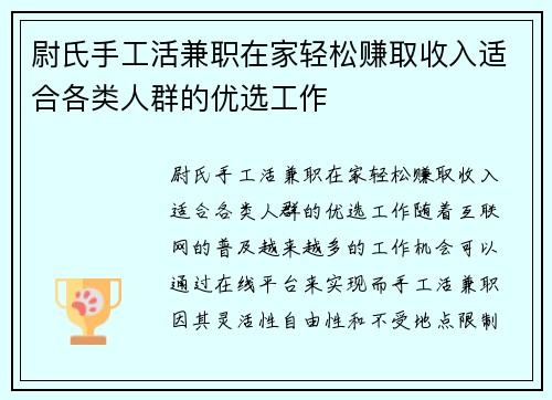 尉氏手工活兼职在家轻松赚取收入适合各类人群的优选工作