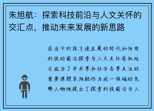 朱旭航：探索科技前沿与人文关怀的交汇点，推动未来发展的新思路