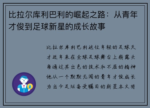 比拉尔库利巴利的崛起之路：从青年才俊到足球新星的成长故事