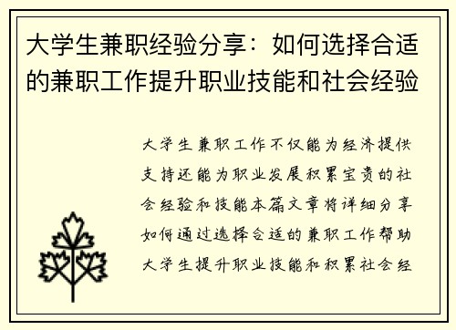 大学生兼职经验分享：如何选择合适的兼职工作提升职业技能和社会经验
