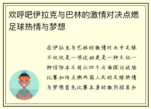 欢呼吧伊拉克与巴林的激情对决点燃足球热情与梦想