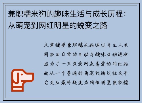 兼职糯米狗的趣味生活与成长历程：从萌宠到网红明星的蜕变之路