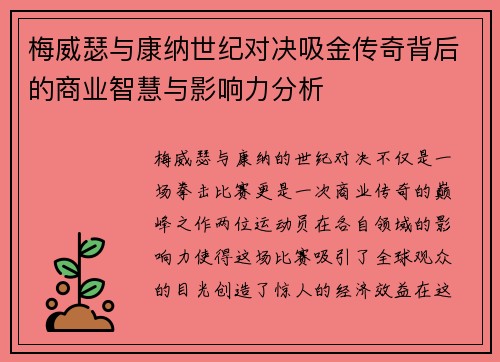 梅威瑟与康纳世纪对决吸金传奇背后的商业智慧与影响力分析