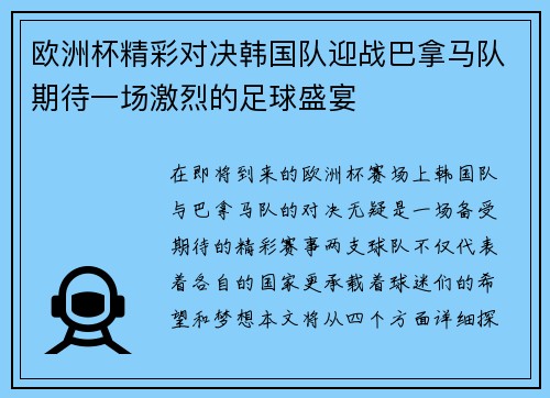 欧洲杯精彩对决韩国队迎战巴拿马队期待一场激烈的足球盛宴