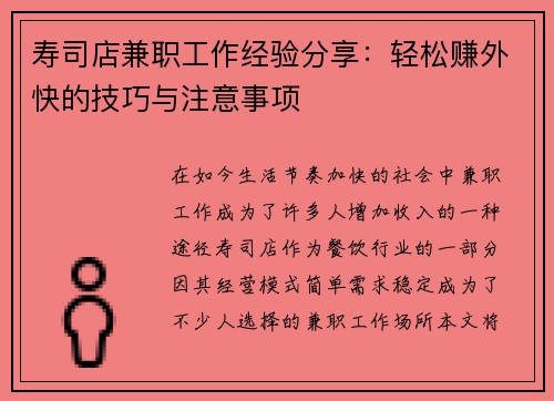 寿司店兼职工作经验分享：轻松赚外快的技巧与注意事项