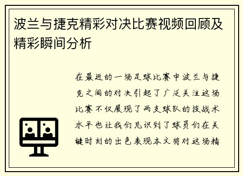 波兰与捷克精彩对决比赛视频回顾及精彩瞬间分析