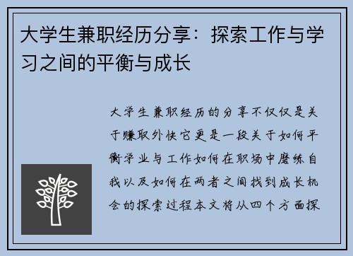 大学生兼职经历分享：探索工作与学习之间的平衡与成长