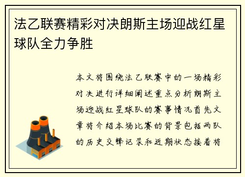 法乙联赛精彩对决朗斯主场迎战红星球队全力争胜