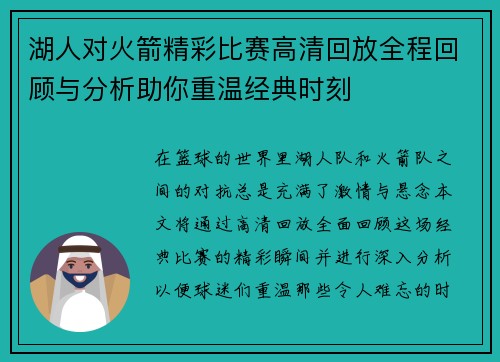 湖人对火箭精彩比赛高清回放全程回顾与分析助你重温经典时刻