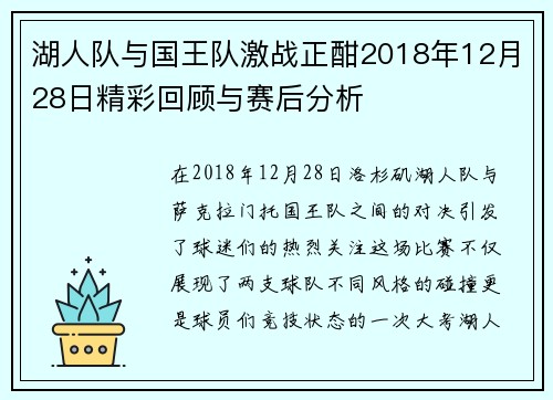 湖人队与国王队激战正酣2018年12月28日精彩回顾与赛后分析