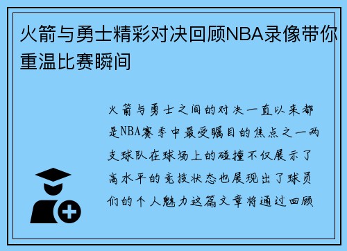 火箭与勇士精彩对决回顾NBA录像带你重温比赛瞬间