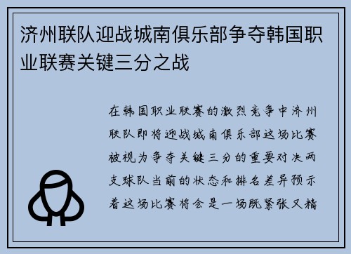 济州联队迎战城南俱乐部争夺韩国职业联赛关键三分之战