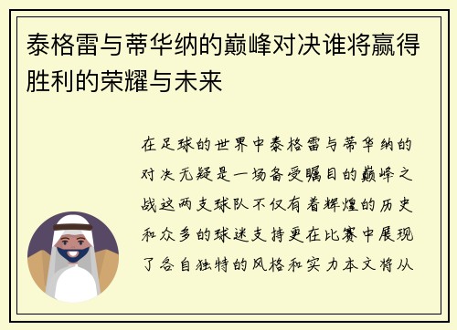 泰格雷与蒂华纳的巅峰对决谁将赢得胜利的荣耀与未来
