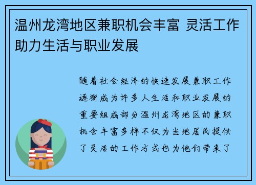 温州龙湾地区兼职机会丰富 灵活工作助力生活与职业发展