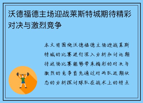 沃德福德主场迎战莱斯特城期待精彩对决与激烈竞争