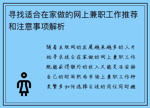 寻找适合在家做的网上兼职工作推荐和注意事项解析