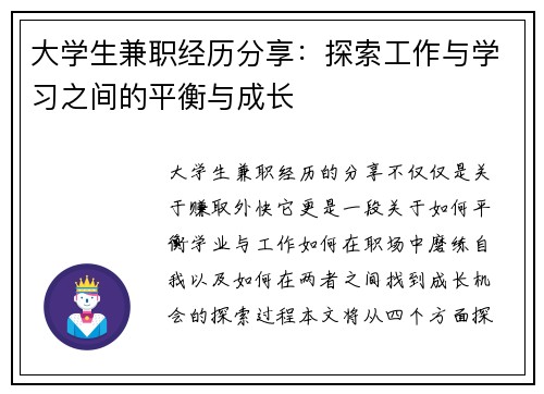 大学生兼职经历分享：探索工作与学习之间的平衡与成长