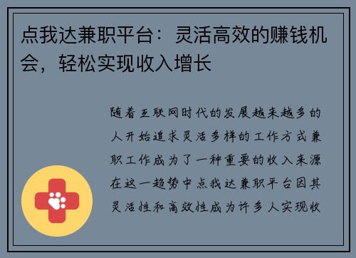 点我达兼职平台：灵活高效的赚钱机会，轻松实现收入增长