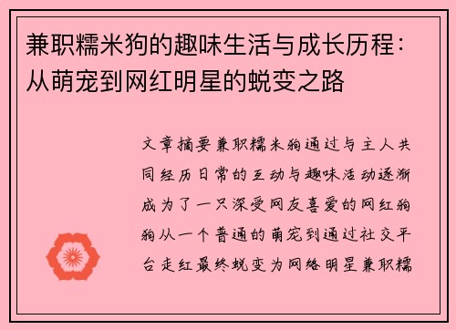 兼职糯米狗的趣味生活与成长历程：从萌宠到网红明星的蜕变之路