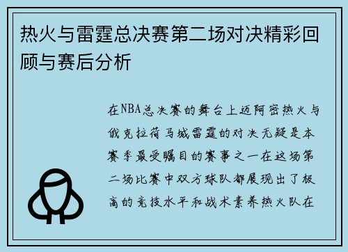 热火与雷霆总决赛第二场对决精彩回顾与赛后分析