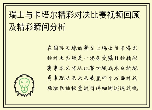 瑞士与卡塔尔精彩对决比赛视频回顾及精彩瞬间分析