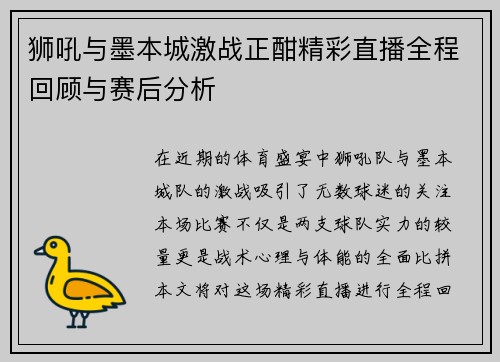 狮吼与墨本城激战正酣精彩直播全程回顾与赛后分析