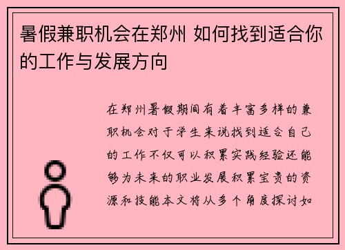 暑假兼职机会在郑州 如何找到适合你的工作与发展方向