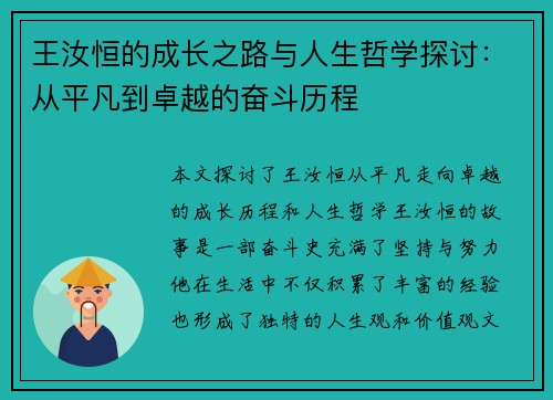 王汝恒的成长之路与人生哲学探讨：从平凡到卓越的奋斗历程