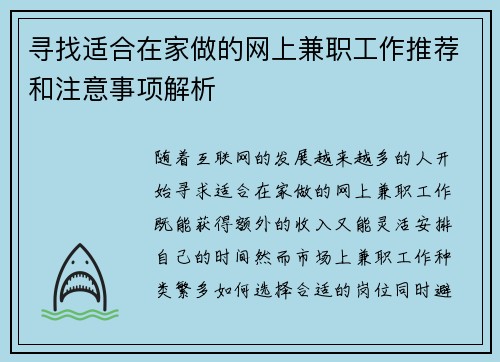 寻找适合在家做的网上兼职工作推荐和注意事项解析
